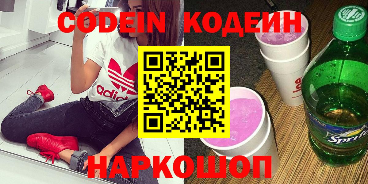 Codein напиток Lean (лин) Дмитров