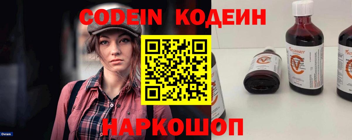 Codein Purple Drank  Вход с VPN  Дмитров  Codein напиток Lean (лин) 